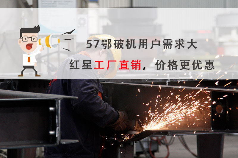 57破碎機廠家選紅星機器，價格更優(yōu)
