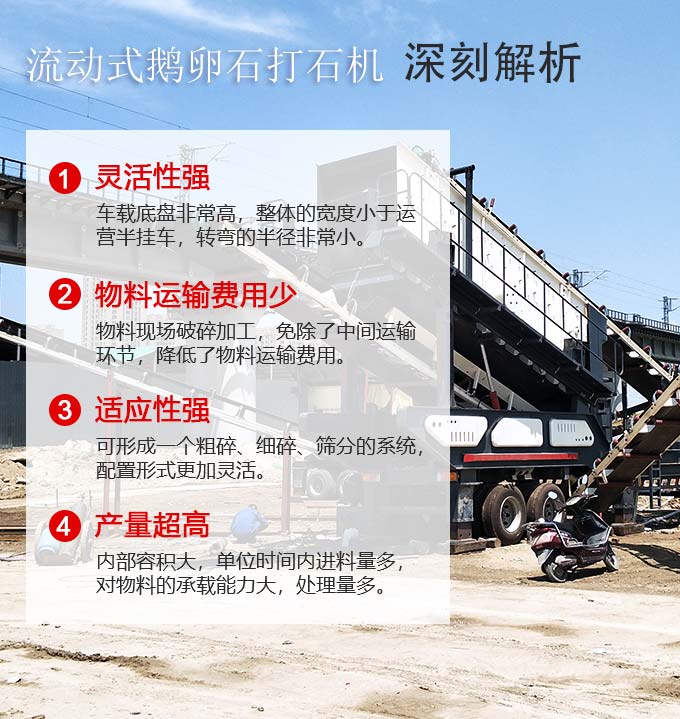 流動式鵝卵石打石機(jī)生產(chǎn)優(yōu)勢