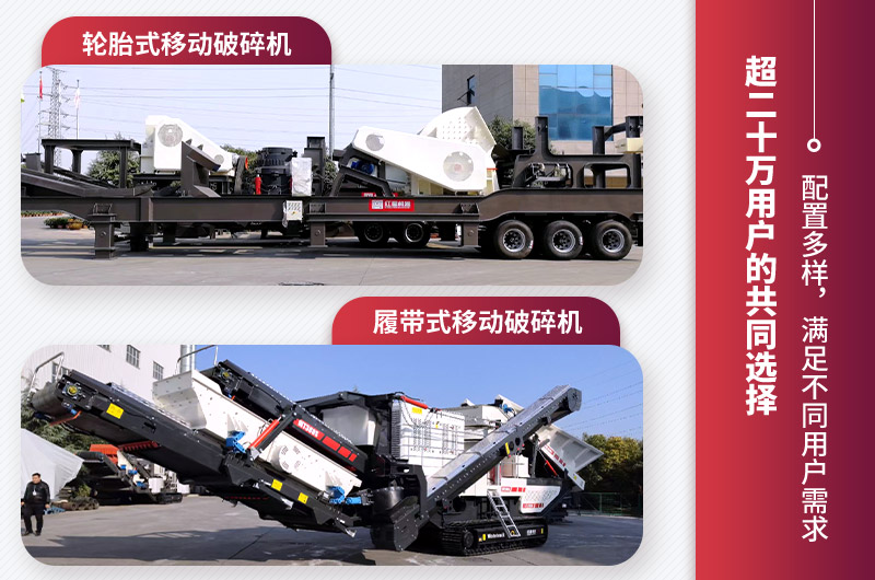 紅星移動(dòng)破碎機(jī)類(lèi)型 紅星移動(dòng)破碎機(jī)類(lèi)型