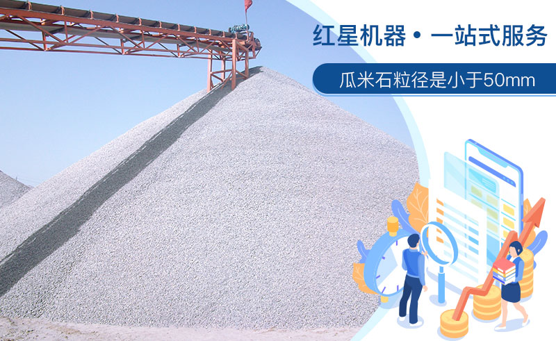 清洗后的瓜米石市場需求大，洗瓜米石設(shè)備現(xiàn)貨