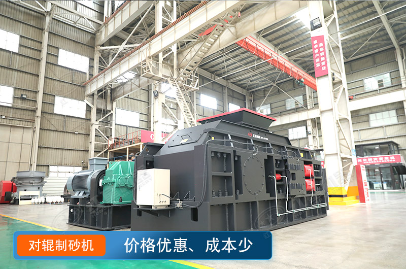 對輥制沙機(jī)價格不貴，瓜米石制砂好選擇