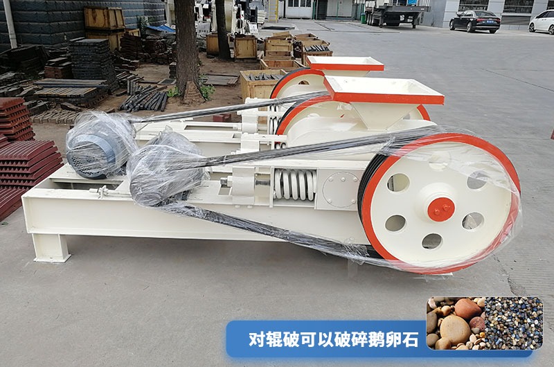 對輥式破碎機(jī)可以破河卵石 對輥式破碎機(jī)可以破河卵石