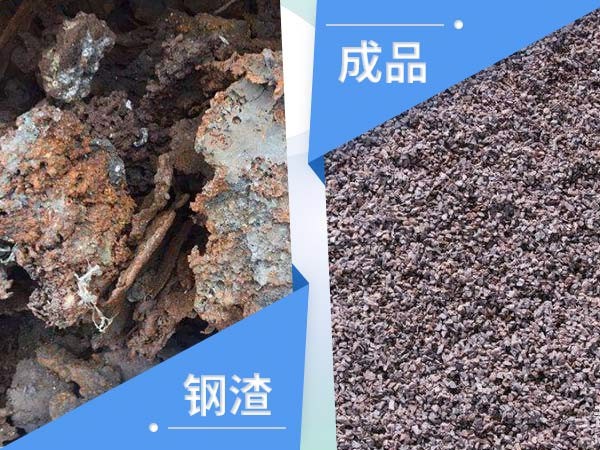 鋼渣物料對比圖 鋼渣物料對比圖