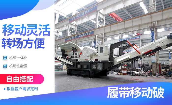 紅星履帶式流動破碎機(jī)優(yōu)勢多 紅星履帶式流動破碎機(jī)優(yōu)勢多