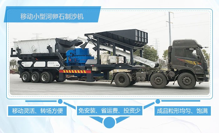 移動小型河卵石制沙機優(yōu)勢多