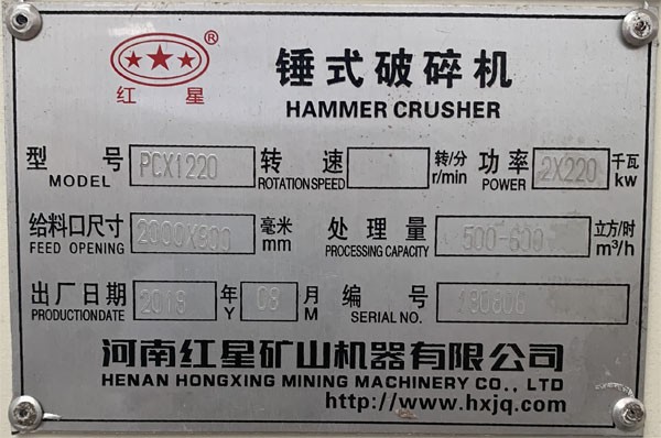  PCX1220重錘破碎機銘牌，功率產(chǎn)量出廠日期