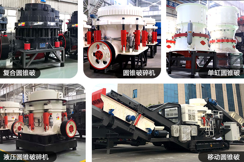 不同種類(lèi)、規(guī)格的圓錐制沙機(jī)