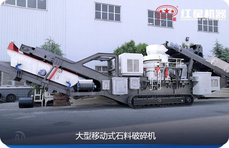 大型移動(dòng)式石料破碎機(jī)可以隨時(shí)移動(dòng)，較方便