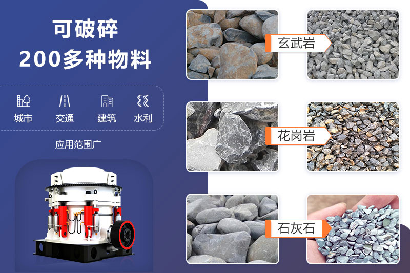 鵝卵石圓錐式破碎機(jī)可破碎多種物料，成品滿足各領(lǐng)域用砂需求