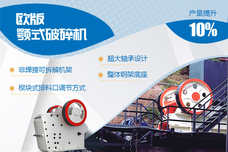 歐版顎式石頭破碎機進行全新升級，產量和性能提高