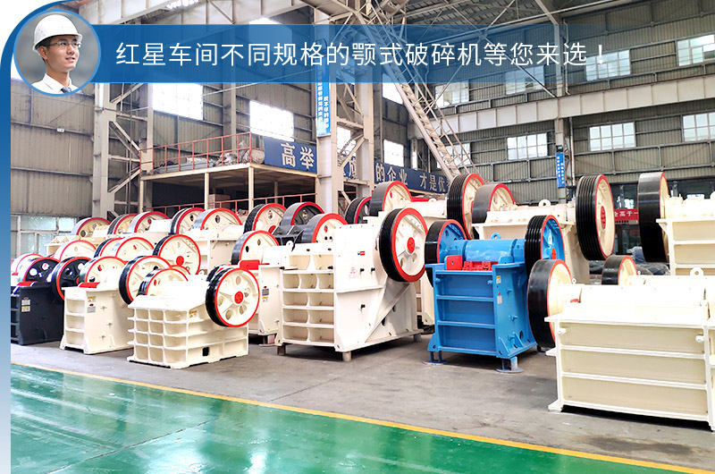 紅星不同鄂破機(jī)型，選擇性多，更貼合生產(chǎn)需求
