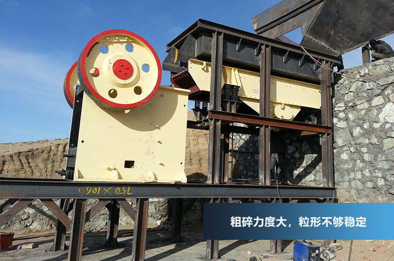 鄂式破碎機(jī)，粗碎力度強(qiáng)，產(chǎn)量高