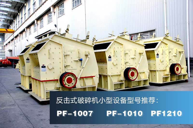 破混凝土的反擊式破碎機(jī)，出料粒形好