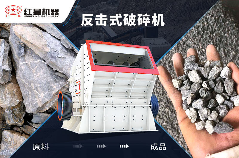 反擊式石子加工設(shè)備，價格便宜，出料好