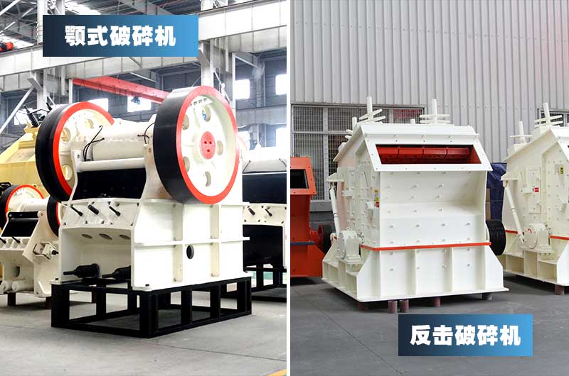 鄂式破碎機(jī)與反擊式破碎機(jī)組合，投資風(fēng)險(xiǎn)小
