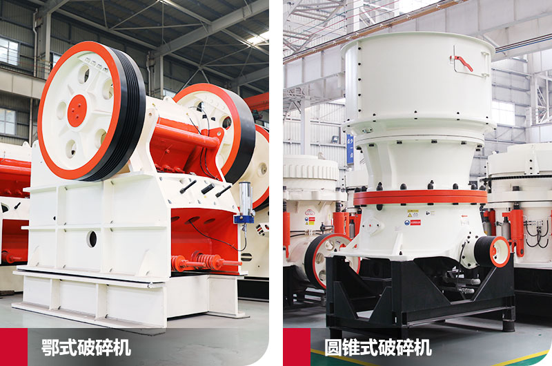 鄂式破碎機(jī)與圓錐式破碎機(jī)，產(chǎn)量高，成品好