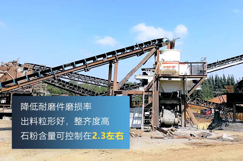 HVI制砂機(jī)，處理物料粒度可達(dá)0-5mm
