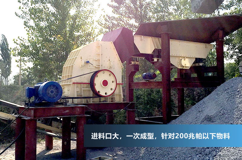 機(jī)制砂生產(chǎn)現(xiàn)場(chǎng)，配置錘式破碎機(jī)