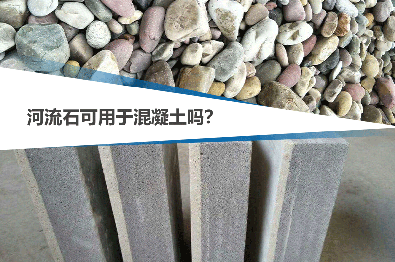 河流石能不能用于混凝土，可參考下文