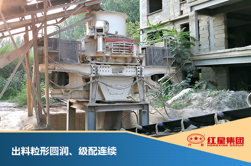 新一代制砂機，智能效率高