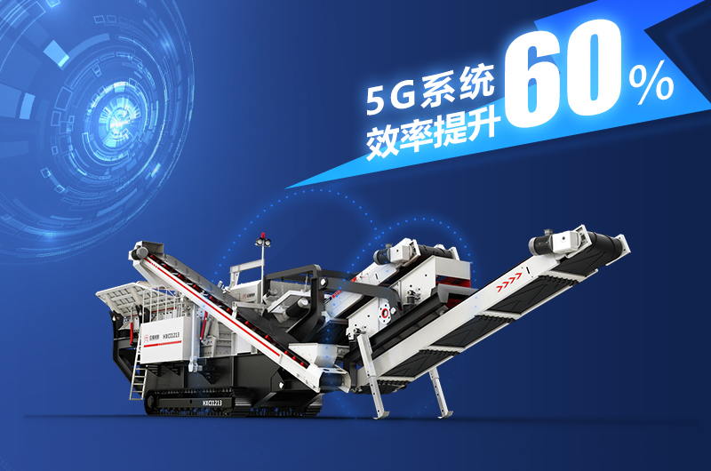智能化礦山破碎機械設備+5G系統(tǒng)