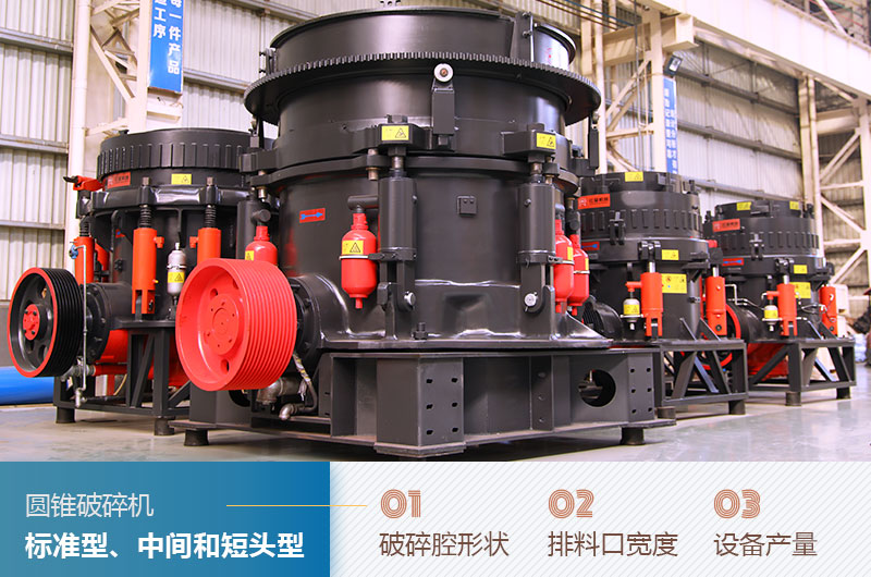 圓錐破碎機(jī)圓錐破碎機(jī)標(biāo)準(zhǔn)型、中間和短頭型